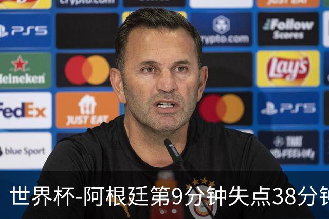 世界杯-阿根廷第9分钟失点38分钟破门 半场暂1-0奥地利