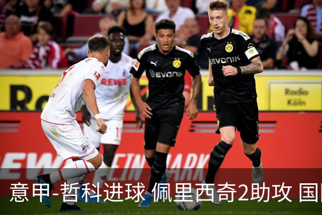 意甲-哲科进球 佩里西奇2助攻 国际米兰2-0夺连胜