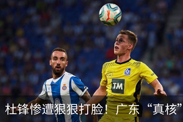 杜锋惨遭狠狠打脸！广东“真核”大爆发，郭士强有望执教宏远？