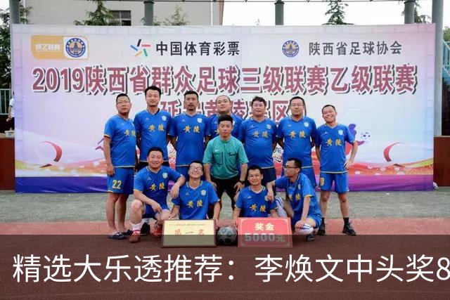 精选大乐透推荐：李焕文中头奖897万！756元擒4等