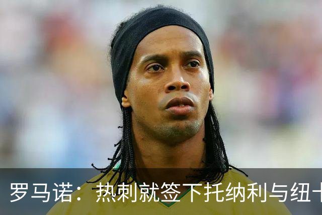 罗马诺：热刺就签下托纳利与纽卡深入谈判，贝里瓦尔希望离开
