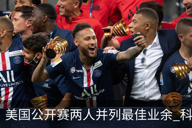 美国公开赛两人并列最佳业余 科伊文下站转职业