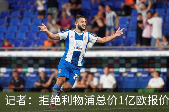 记者：拒绝利物浦总价1亿欧报价迪奥曼德后，莱比锡没给明确要价