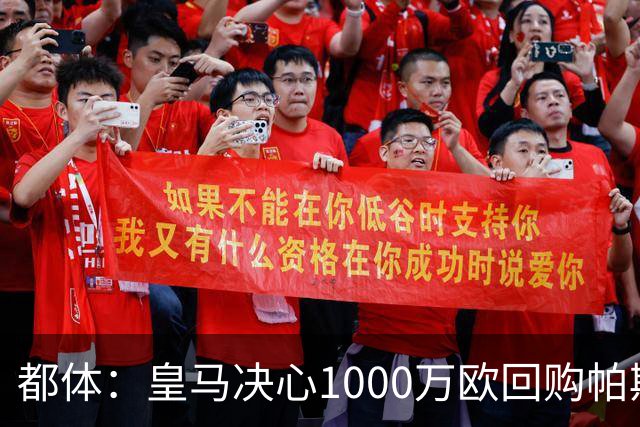 都体：皇马决心1000万欧回购帕斯 再将帕斯以6000万欧出售