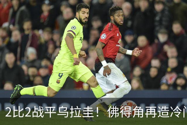 2比2战平乌拉圭！佛得角再造冷门，手握出线主动权