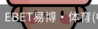 EBET易博
